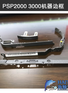 PSP3000 2000机器边框边条开关按键手绳上边框WLAN开关维修配件