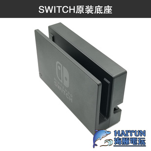 任天堂SWITCH原装 底座NS主机底座电视基座主机本体底座NS配件