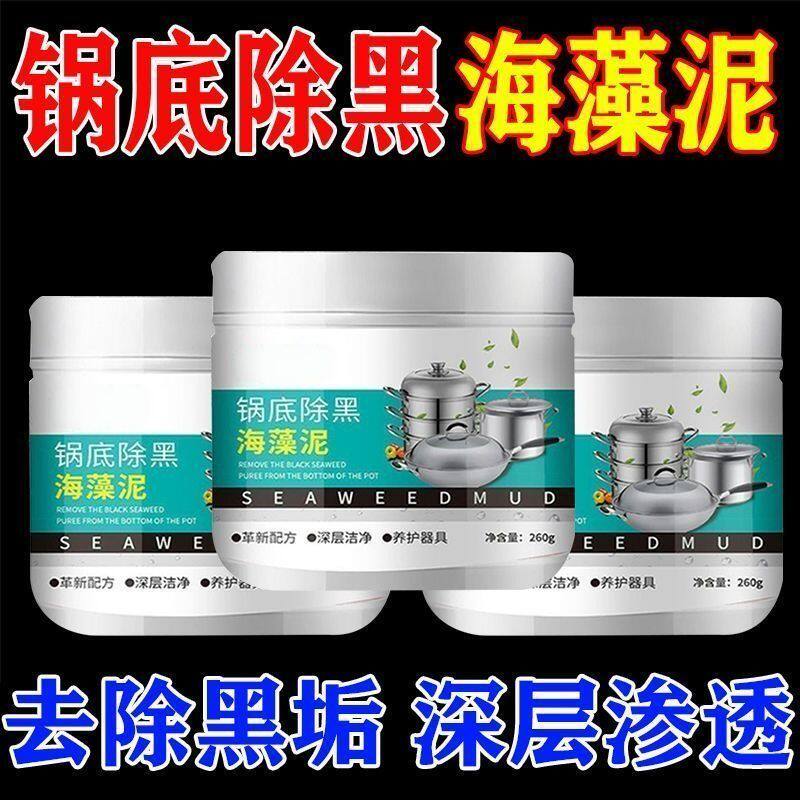 锅底除黑海藻泥膜不锈钢除黑剂厨房重油污强力去除污垢锅底清洁剂