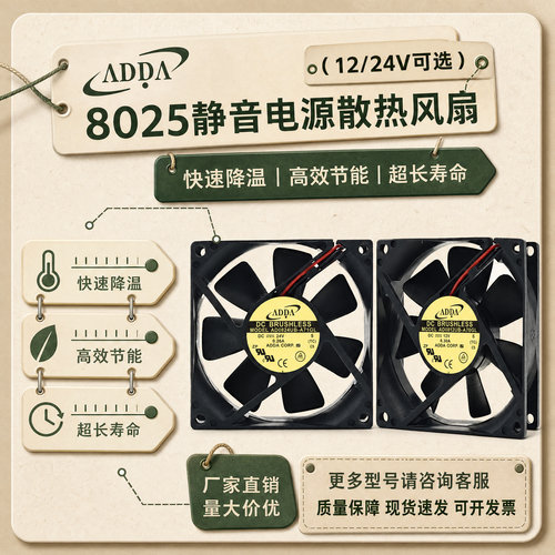 ADDA12/24V8CM散热风扇