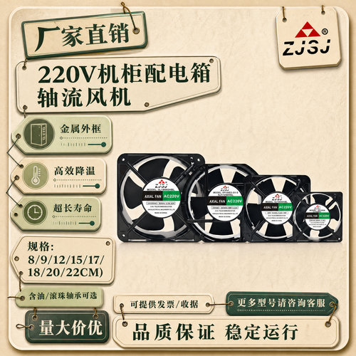 ZJSJ SJ8025/12038/15050/17250/20060HSL/HBL机柜配电箱轴流风机