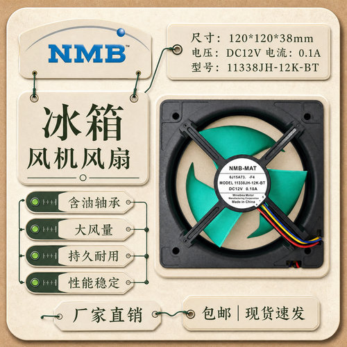 NMB冰箱风扇MODEL.11338JH-12K