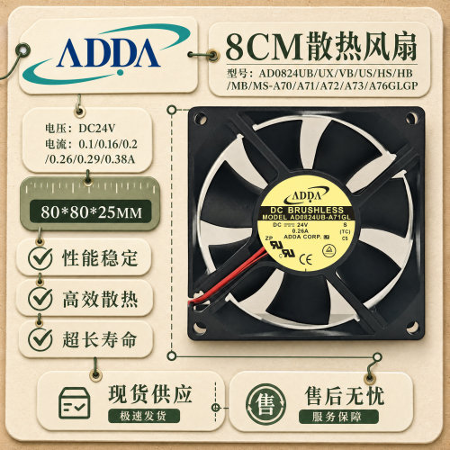 ADDA散热风扇AD0824UB/UX等