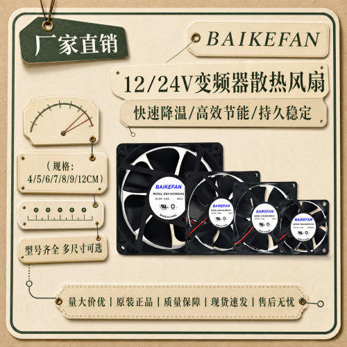 全新BAIKEFAN24V变频器风扇