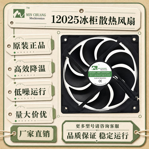 全新节能ME12025SHL冰柜风扇