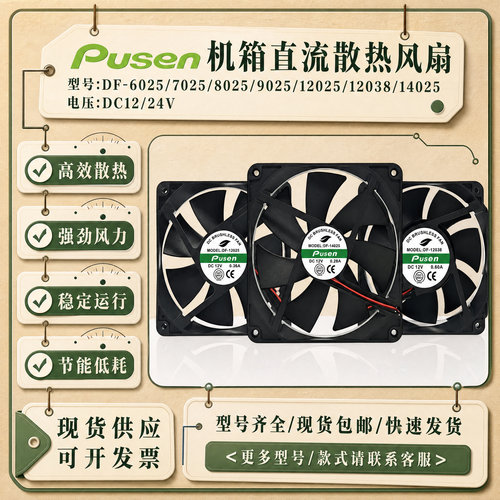Pusen直流散热风扇DF-6025等