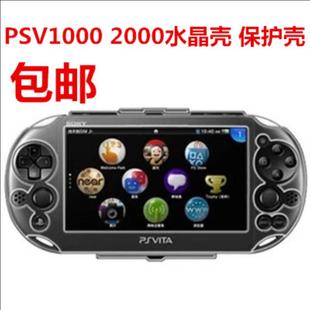 PSV1000 水晶盒 PSV2000 水晶壳 主机保护硬盒 透明壳子 现货包邮