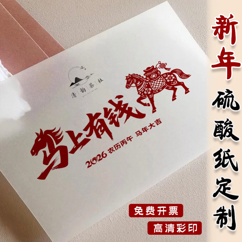 新年硫酸纸定制马年礼盒装饰内垫茶叶水果伴手礼高档烘焙牛油打印