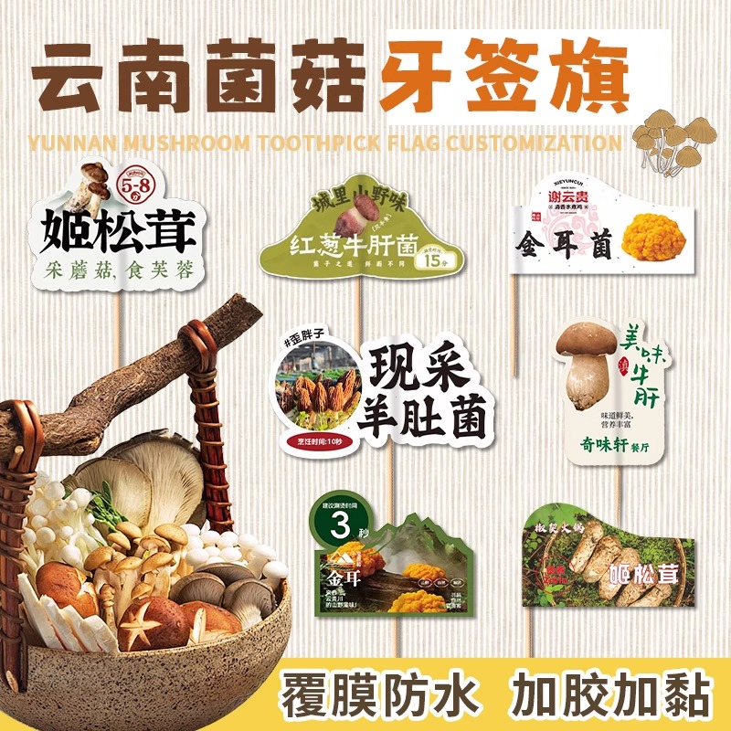 云南菌菇牙签小插旗定制，戳客服
