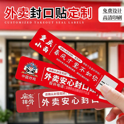 外卖封口贴定制茶饮门店密封签快餐配送防开贴食材配送安全标签贴