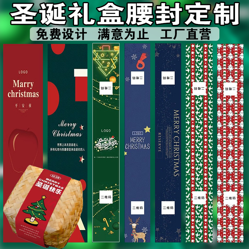 圣诞节礼盒腰封定制，戳客服优先