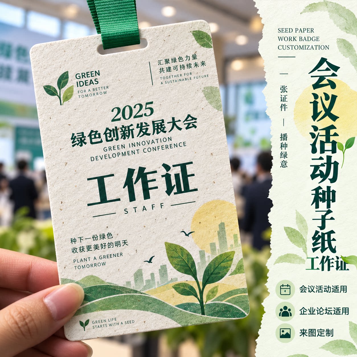 种子纸工作证定制展会会议胸牌活动嘉宾证挂绳工牌厂家印刷可定做图片