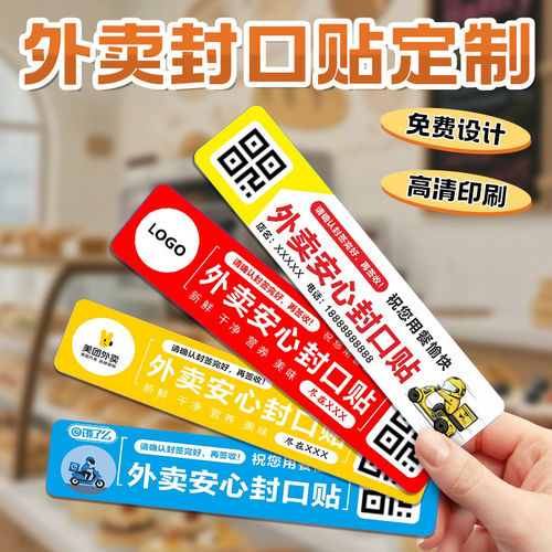 外卖食安心封签定制餐饮商家专用防拆防盗封口贴食品打包安全贴纸