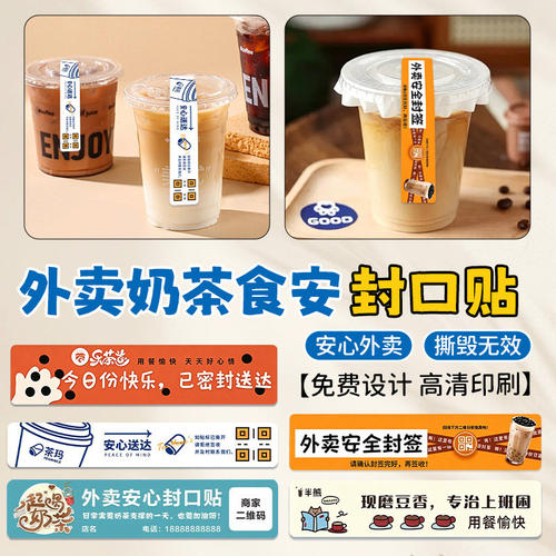 奶茶外卖封口贴定制打包袋一次性食安封签咖啡饮品包装安心封条贴