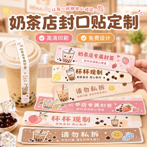 奶茶店封口贴定制饮料杯防拆封签一次性餐饮外卖不干胶标签贴纸