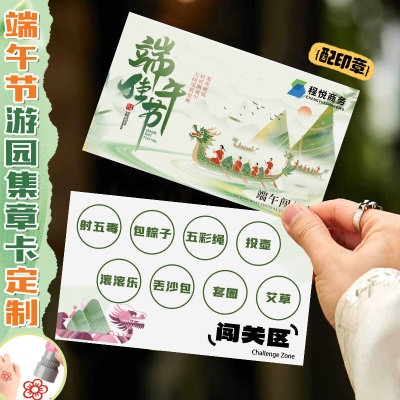 端午节游园会集章卡定做，戳客服