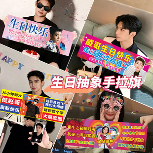 搞笑生日手幅定制土味抽象条幅手持小旗子氛围道具标语拉条手拉旗