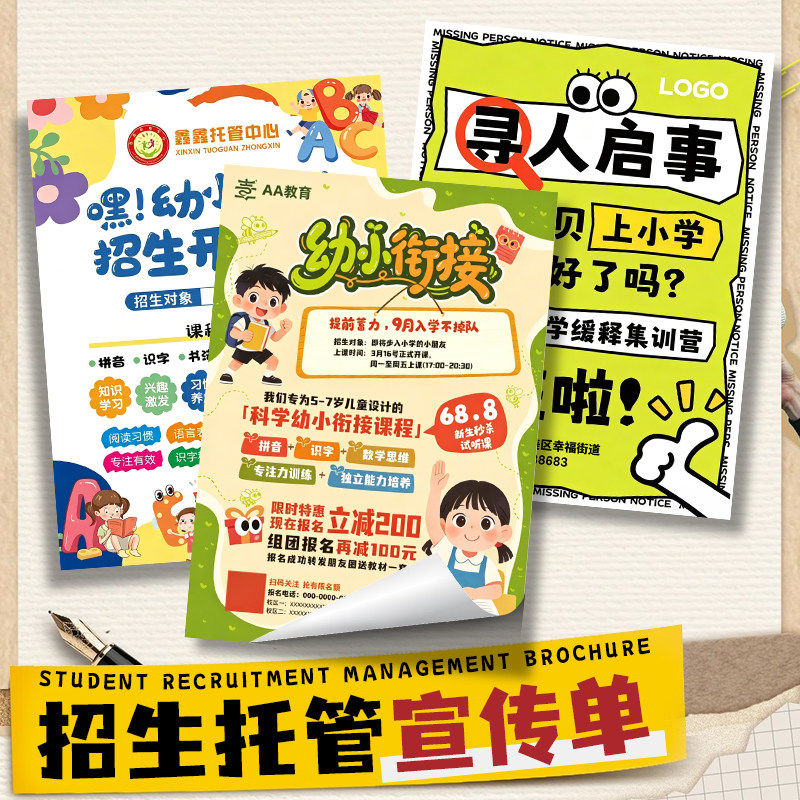 幼小衔接托管招生宣传单定制招生推广海报幼儿园升学广告单页制作