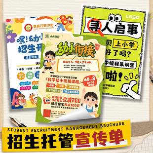 幼小衔接托管招生宣传单定制招生推广海报幼儿园升学广告单页制作