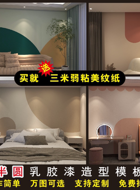 乳胶漆半圆弧几何拼色拱门造型贴纸模板背景墙黑板艺术漆图案刷墙