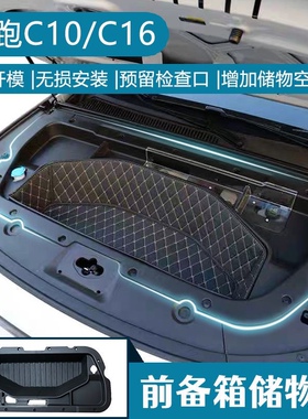 适用于C16零跑C16C10纯电前备箱储物盒改装件汽车内装饰用品配件