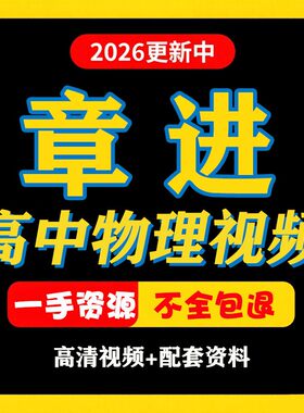 章进物理网课视频课高一高二高三高中网课希望学录播课直播课2026