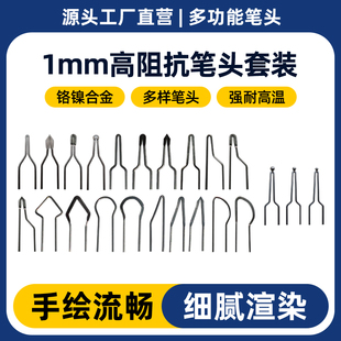高阻抗烙画笔头套装 专业级电热雕刻笔尖葫芦烫画工具厂家直销