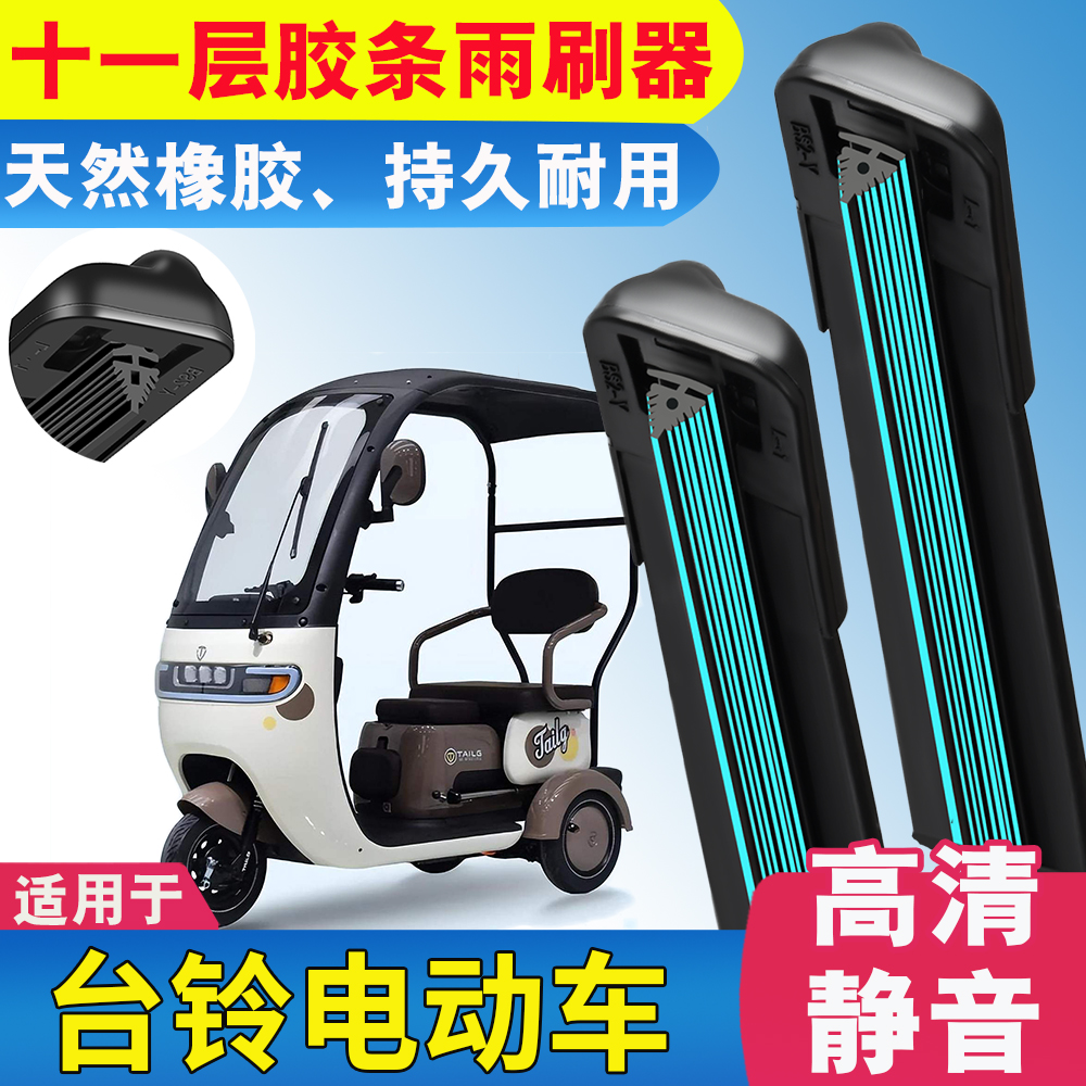 11层胶条适用台铃电动车雨刮器X16X18三轮车X3篷车配件X18雨刷片