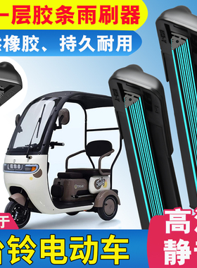 11层胶条适用台铃电动车雨刮器X16ProX11三轮车篷车N3X18雨刷C-X2