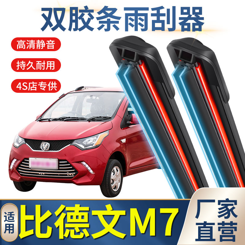 比德文M7雨刮器片电动汽车配件大全四轮代步轿车原装专用胶条雨刷