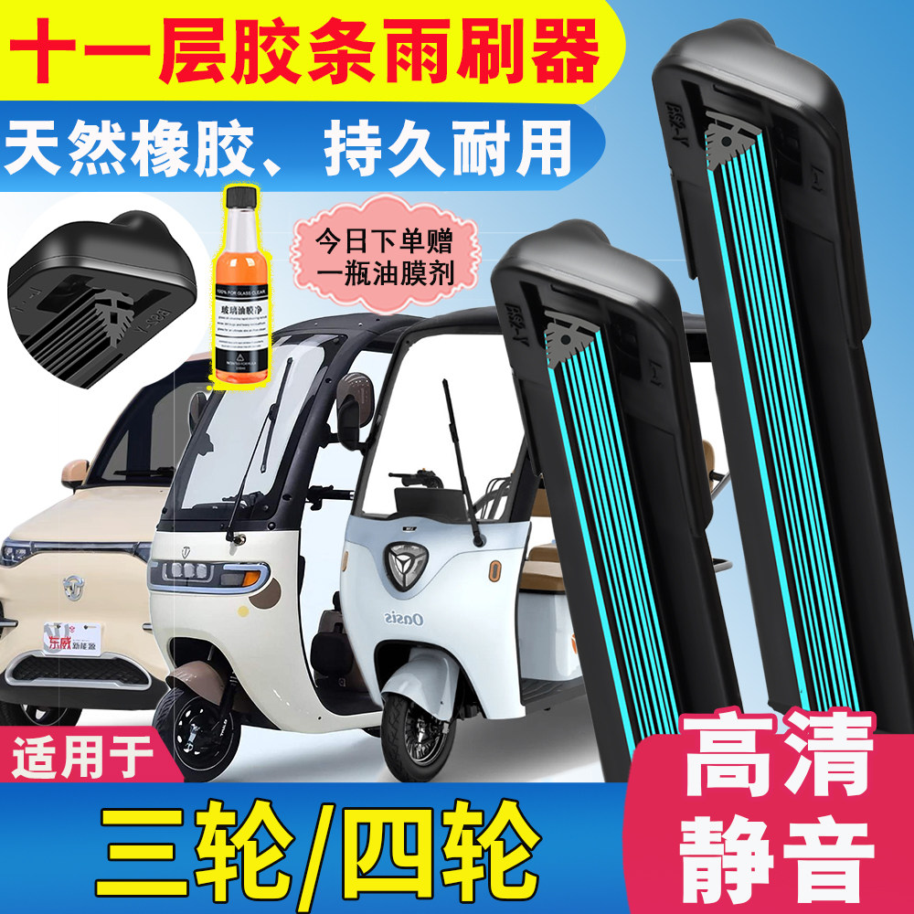 11层胶条适用踏浪电动车雨刮器T2蓝鲸版LJ三轮车通用静音雨刷配件