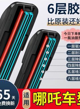 六层胶条适配哪吒V雨刮器哪咤Uupro魔女版N01专用S无骨XGT雨刷片