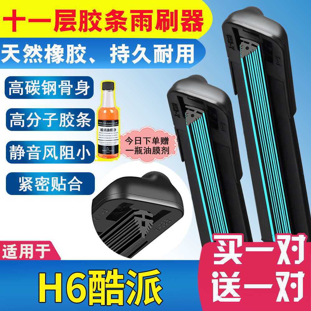 适用哈弗H6酷派十一层胶条雨刮器coupe原装无骨前后雨刷高清静音图片
