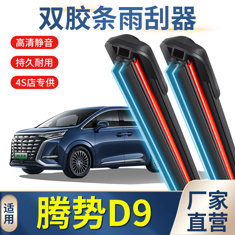 适用腾势D9无骨23款22双胶条雨刮器原厂原装比亚迪汽车前后雨刷片