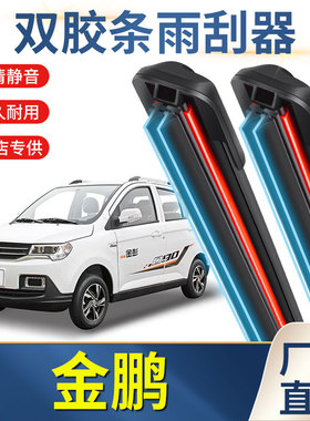金彭金鹏D70/S707V8鸿日S1/U8电动四轮车配件雨刷器双胶条雨刮片