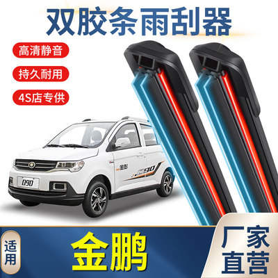 金彭金鹏D70/S707V8鸿日S1/U8电动四轮车配件雨刷器双胶条雨刮片