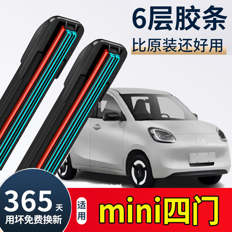 五菱宏光mini四门版雨刮器马卡龙四代原厂原装迷你六层胶条雨刷片