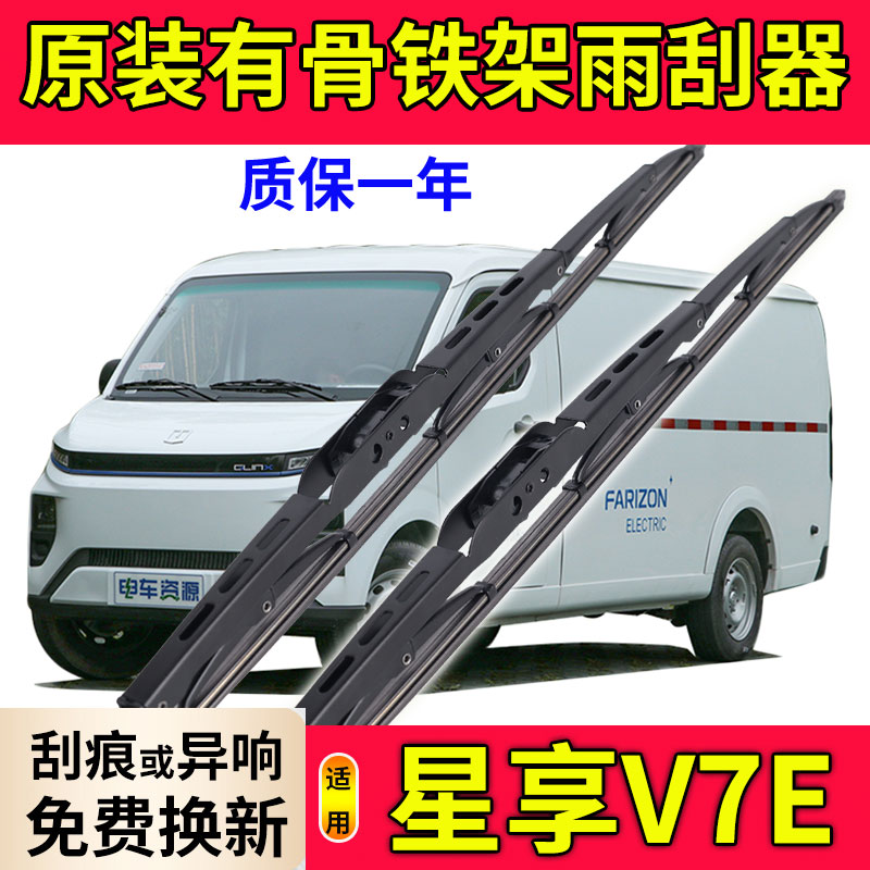 适用吉利远程星享V7E雨刮器原装电动厢式货车有骨原厂静音雨刷片