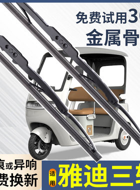 雅迪电动三轮车雨刮器A80冠能CL9S铁骨螺丝款原装配件K8E雨刷胶条