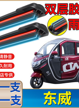 东威A6L三轮电动车雨刮器Q3Q5Q7A8Lplus四轮新能源双胶条雨刷器片