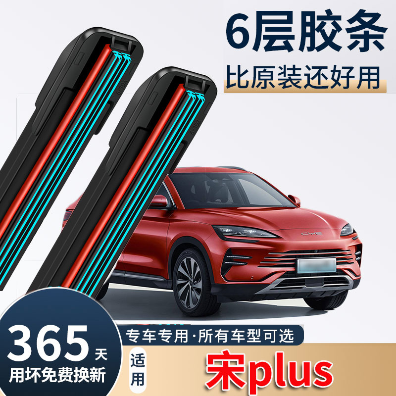 适用比亚迪宋PLUS雨刮器原装19款新能源PRO无骨2022六胶条雨刷片