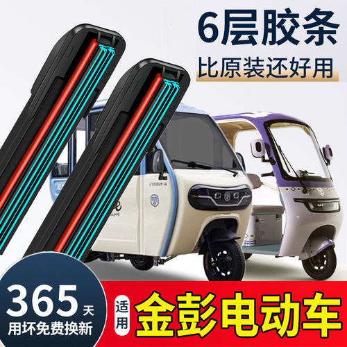 六层胶条适用金彭豆奇pro三轮车雨刮器金鹏su7篷车原装配件雨刷片