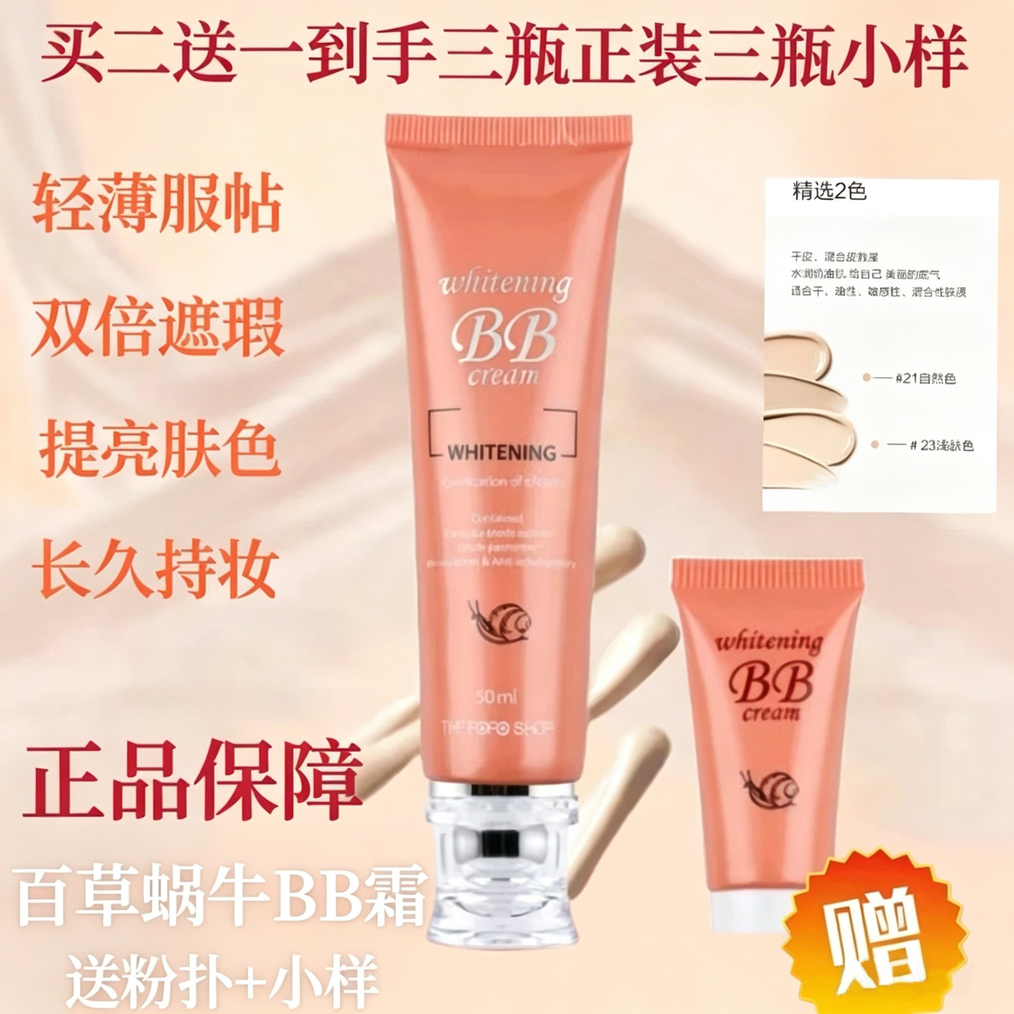 百草蜗牛BB霜女防水控油提亮肤遮瑕隔离不脱妆学生气垫保湿粉底液