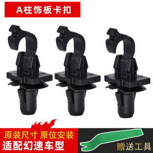 适配北汽幻速S3S2S5S6S7 H2H3H5H6比速A柱前挡立柱内饰板卡扣