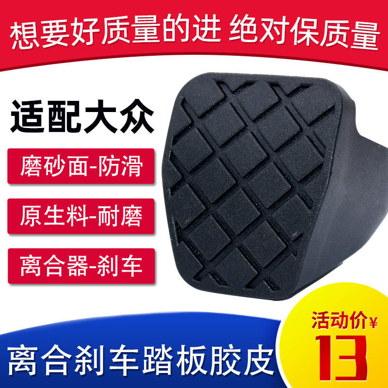 适用大众迈腾刹车踏板胶皮胶途观帕萨特速腾明锐离合器踏板垫防滑