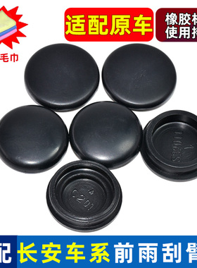 适配长安CS35/CX20 悦翔V5/V7/UNIT/凌轩前雨刷器雨刮臂盖子帽子