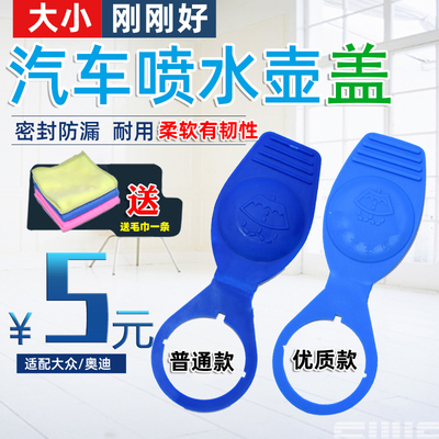 适配大众Scirocco雨刮喷水壶盖 尚酷 EOS凯路威 玻璃水箱盖