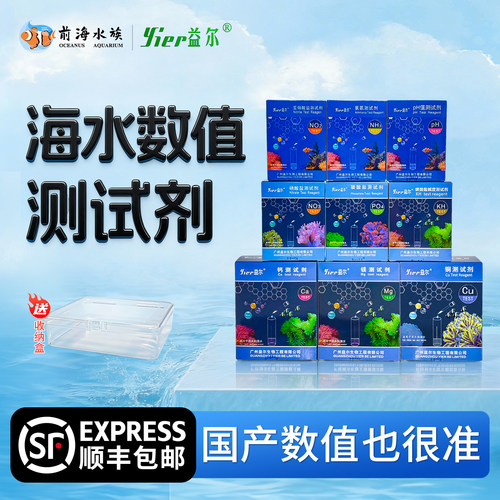 益尔全套测试剂检测分析海缸水质