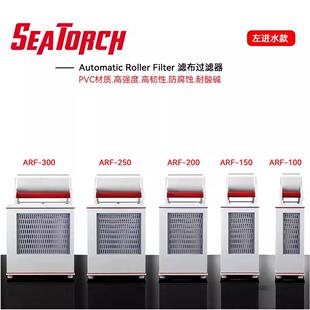 施特驰卷纸机ARF滤布过滤器海水鱼缸珊瑚缸自动滤布机底缸卷纸机