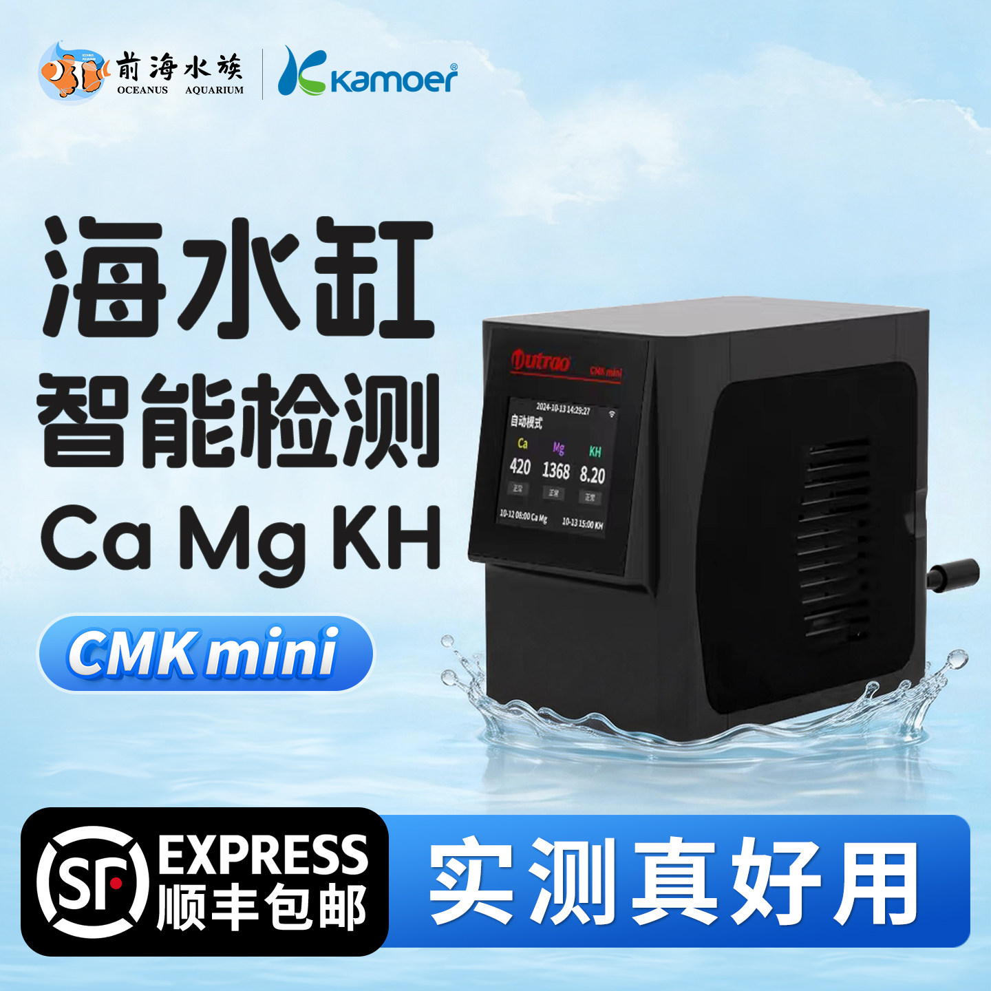 卡默尔CMK mini智能检测钙镁KH三个元素硬骨软体乾坤链图片